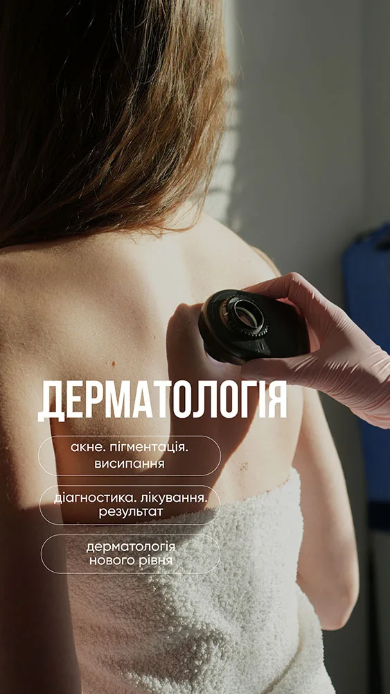 дерматологія